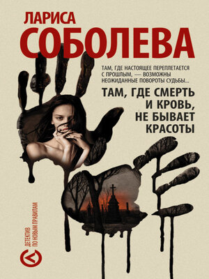 cover image of Там, где смерть и кровь, не бывает красоты